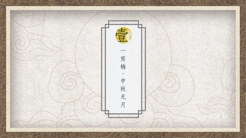 中国风月圆中秋通用PPT模板