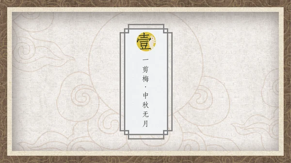 中国风月圆中秋通用PPT模板