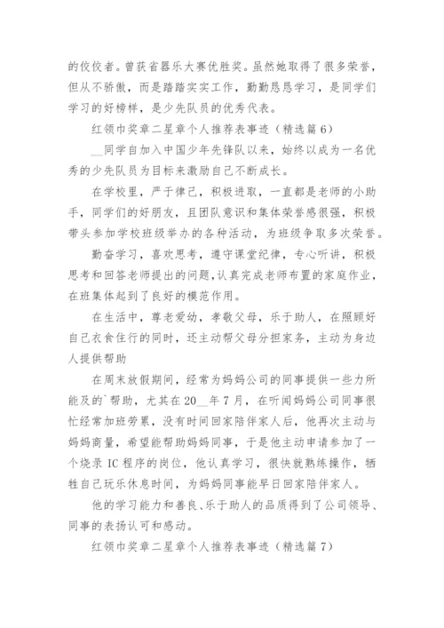红领巾奖章二星章个人推荐表事迹材料【15篇】.docx