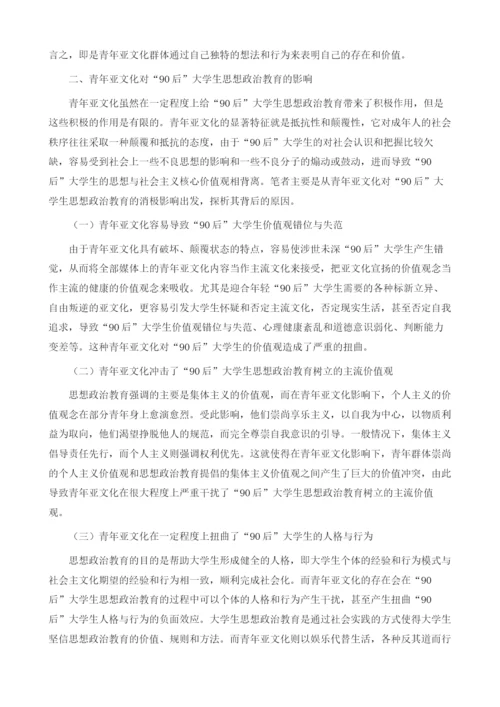 青年亚文化对90后大学生思想政治教育的影响及应对策略.docx