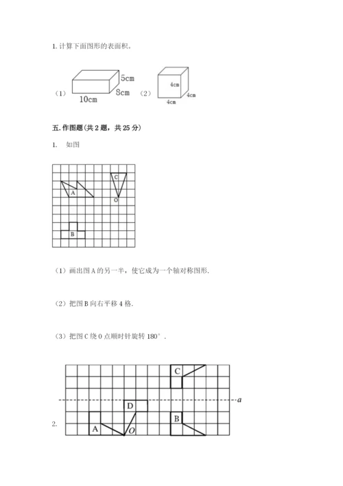 人教版五年级下册数学期末考试卷（必刷）.docx