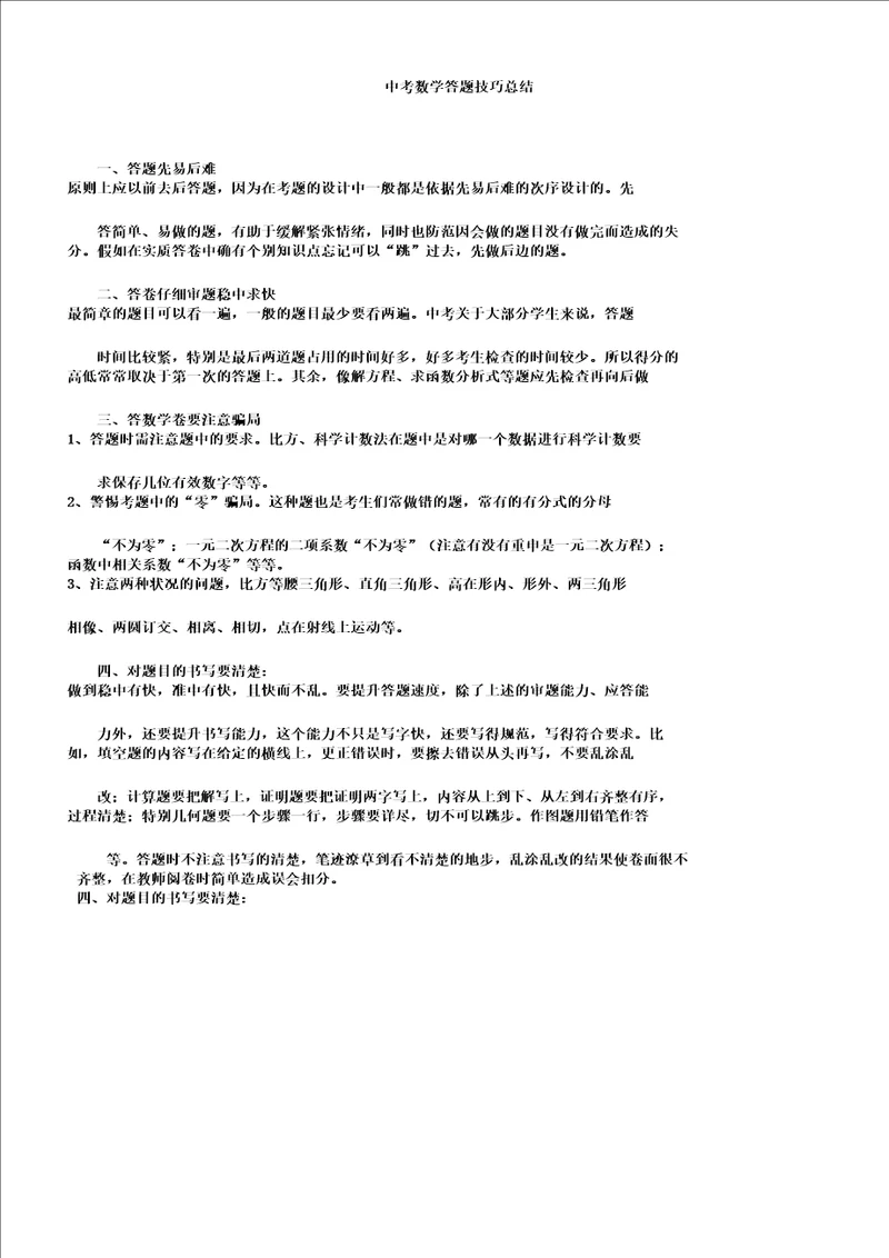 中考教育数学答题技巧计划