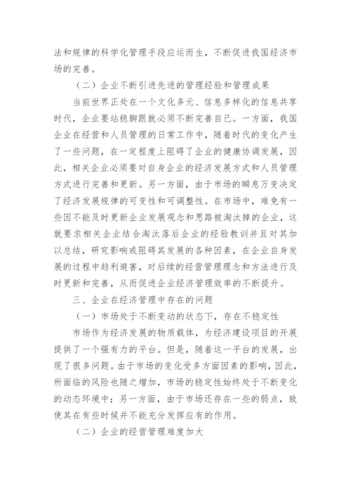 企业经济管理问题与策略优秀论文.docx