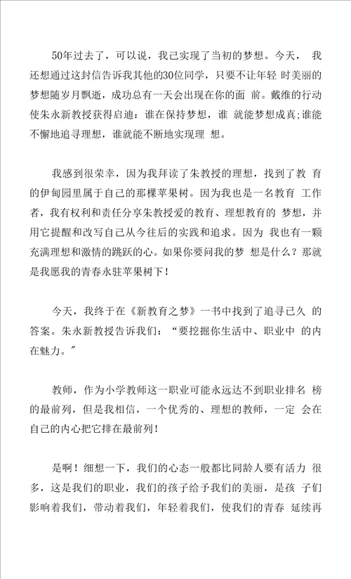 新教育之梦读书心得体会系列