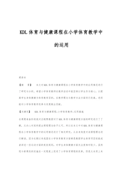 KDL体育与健康课程在小学体育教学中的运用.docx