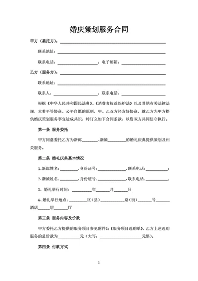 婚庆策划服务合同（客户签订版）