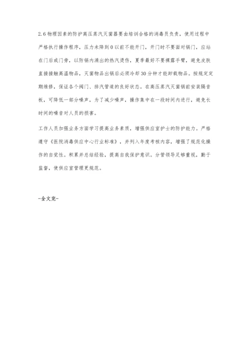 消毒供应室中心工作人员的职业防护和安全管理.docx