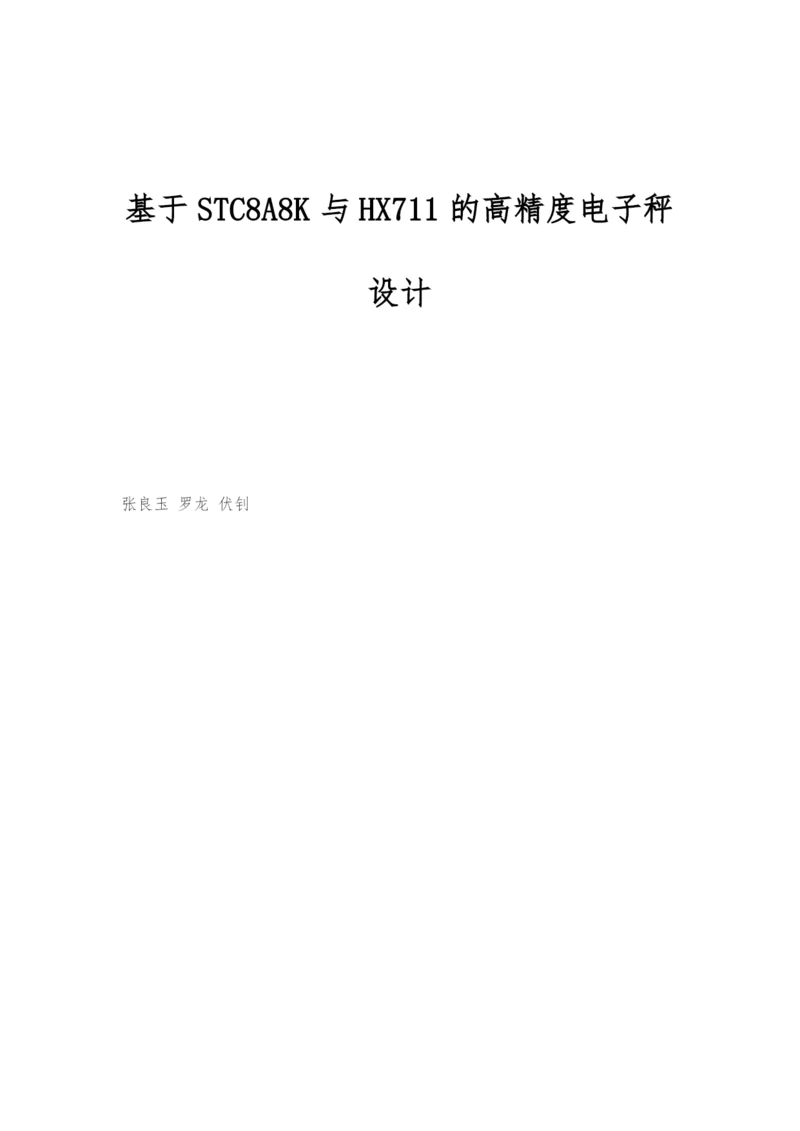 基于STC8A8K与HX711的高精度电子秤设计.docx