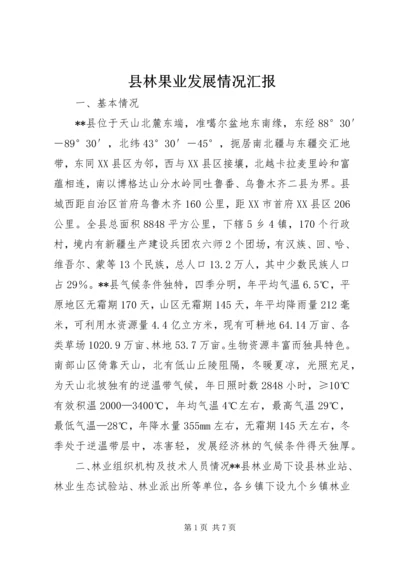 县林果业发展情况汇报 (7).docx