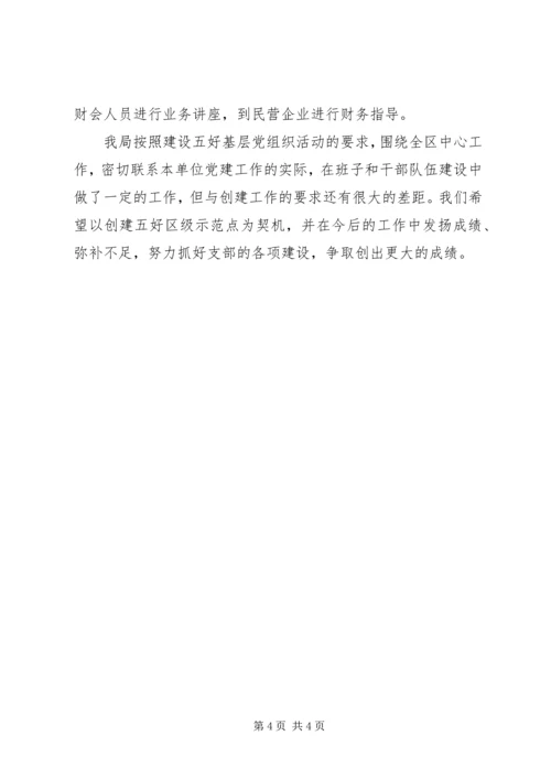 五好党组织汇报材料.docx