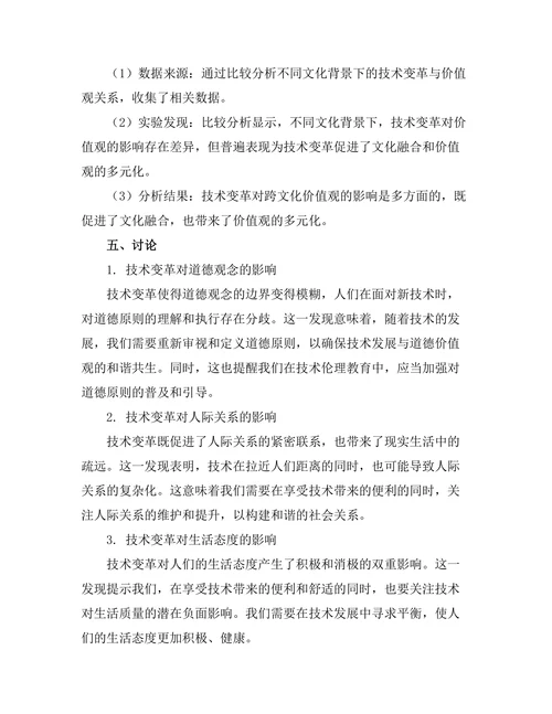 技术变革对人类价值观的重新审视