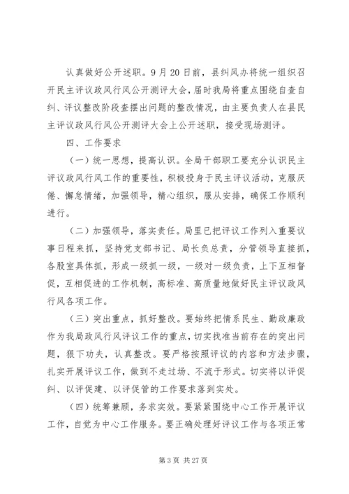 评议政风行风工作实施方案.docx