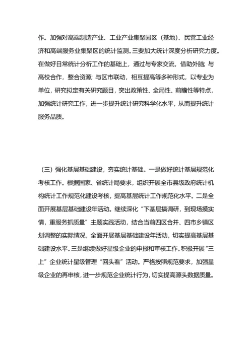 统计局工作要点.docx