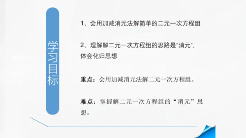 8.2.2 消元加减法解二元一次方程组 课件-人教版七年级下册