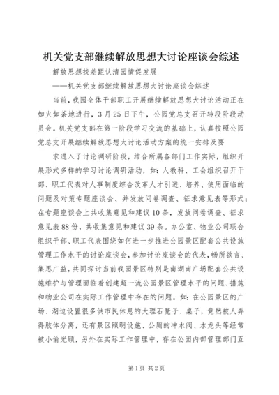 机关党支部继续解放思想大讨论座谈会综述 (3).docx