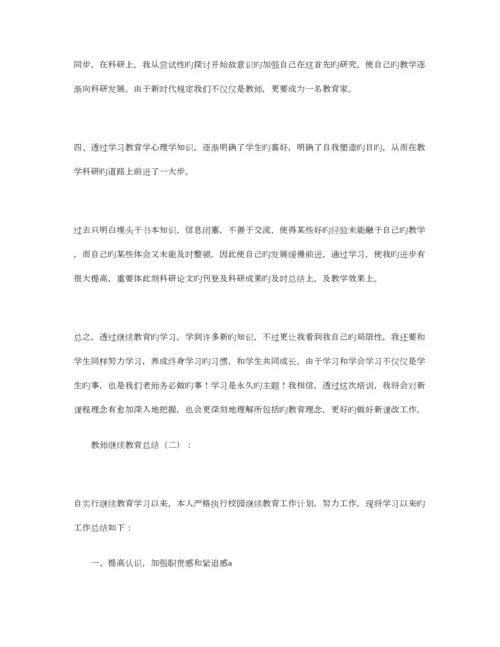 2023年教师继续教育总结合集篇.docx