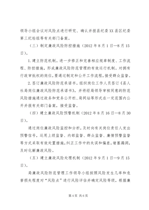 人保局廉政管理工作方案.docx