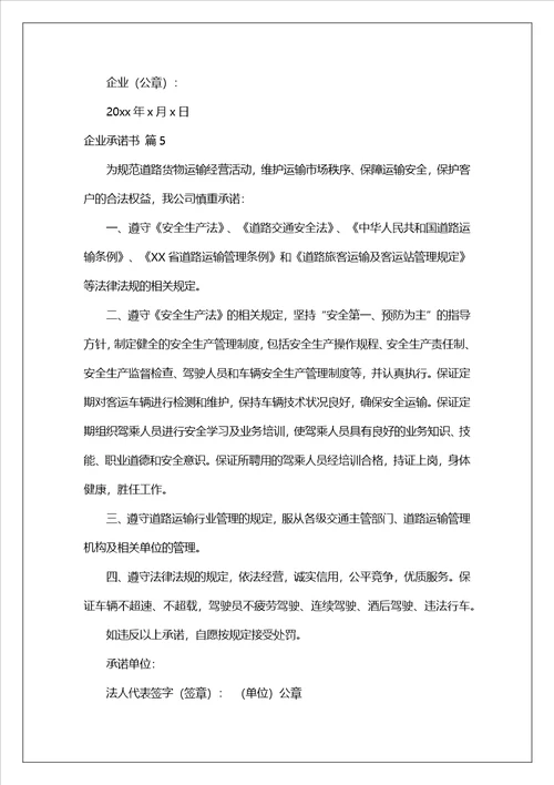 精选企业承诺书集合8篇