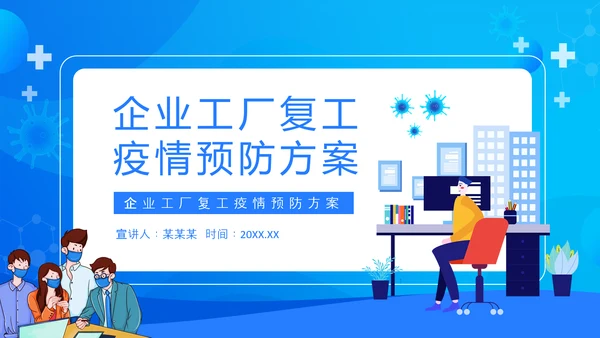 企业工厂复工疫情预防方案PPT模板