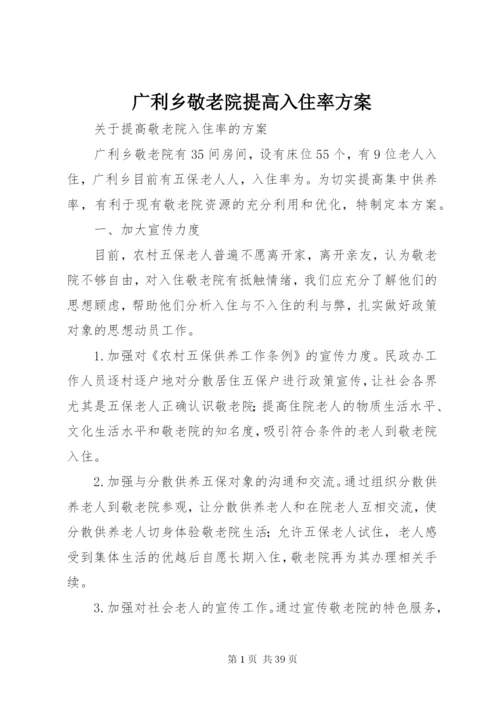 广利乡敬老院提高入住率方案.docx
