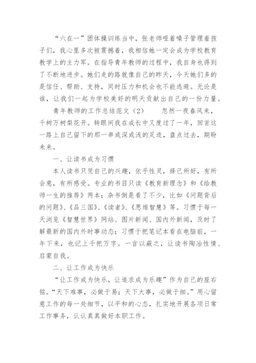 青年教师的工作总结_2.docx