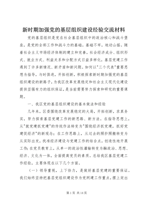 新时期加强党的基层组织建设经验交流材料.docx