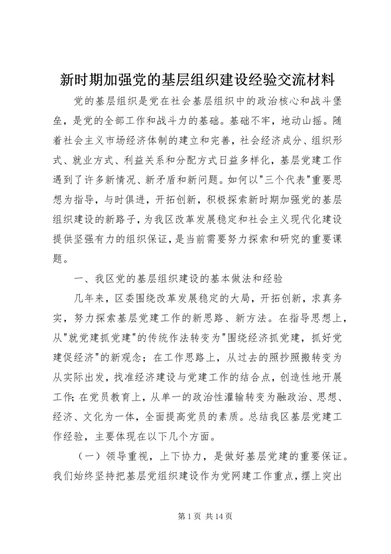 新时期加强党的基层组织建设经验交流材料.docx