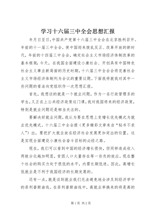 学习十六届三中全会思想汇报 (5).docx