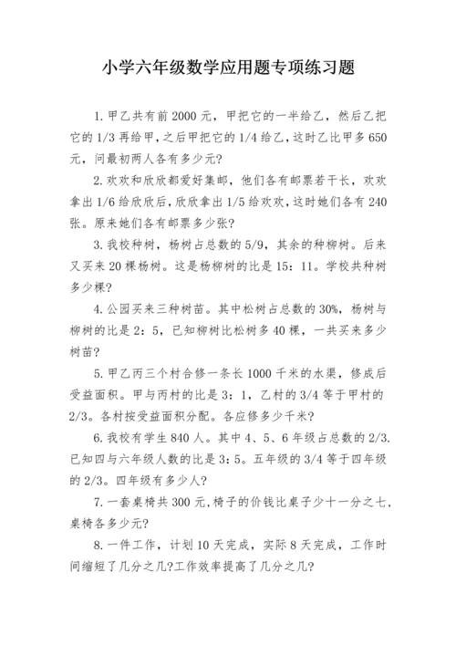 小学六年级数学应用题专项练习题.docx