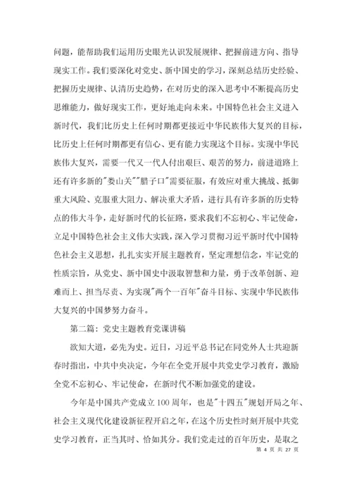 党史主题教育党课讲稿范文(精选7篇).docx