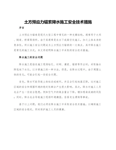 土方预应力锚索降水施工安全技术措施.docx