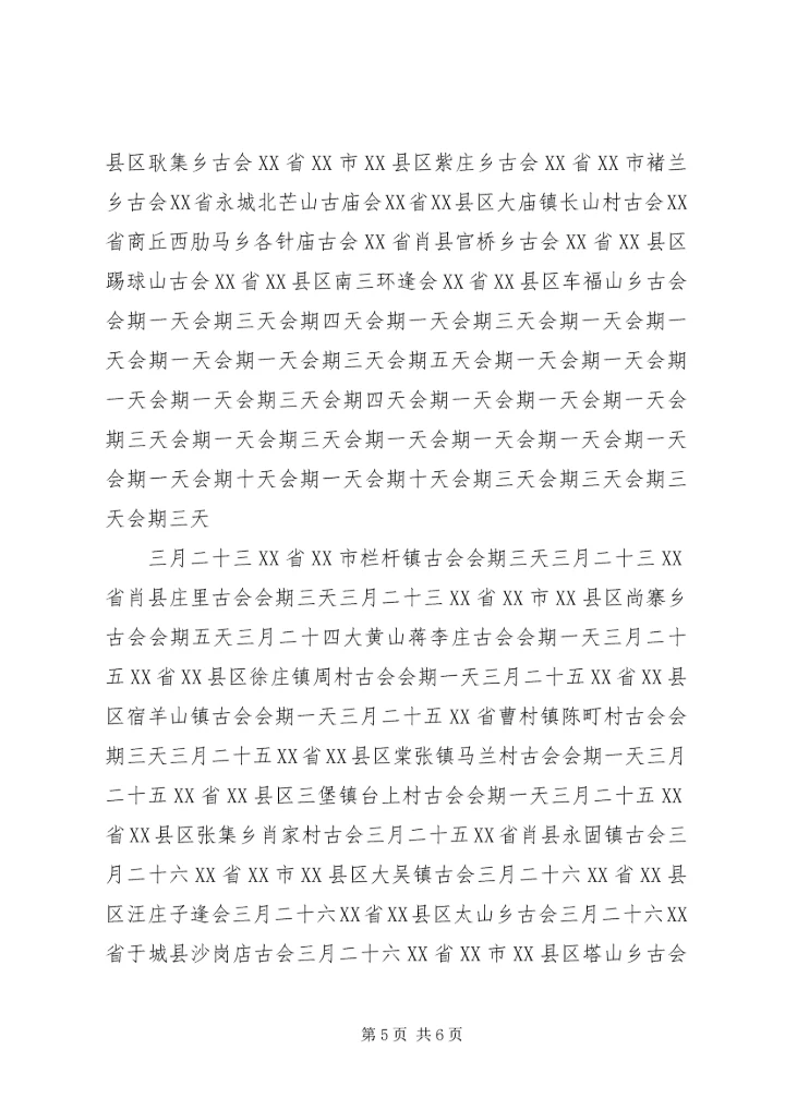 全国庙会时间表[1].docx