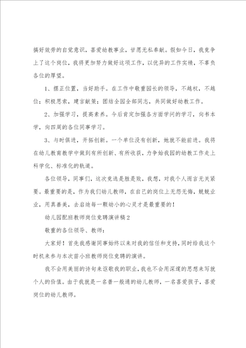 幼儿园配班教师岗位竞聘演讲稿5篇
