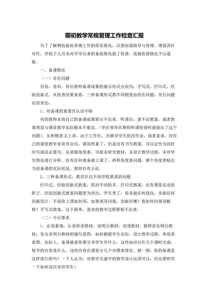 期初教学常规管理工作检查汇报.docx