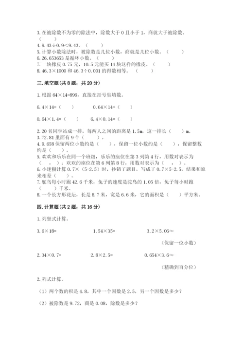 人教版小学五年级数学上册期中测试卷及完整答案（典优）.docx