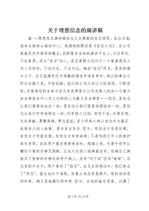 关于理想信念的演讲稿 (3).docx