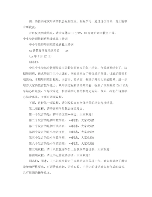 精编之培训班主持词范文4篇.docx