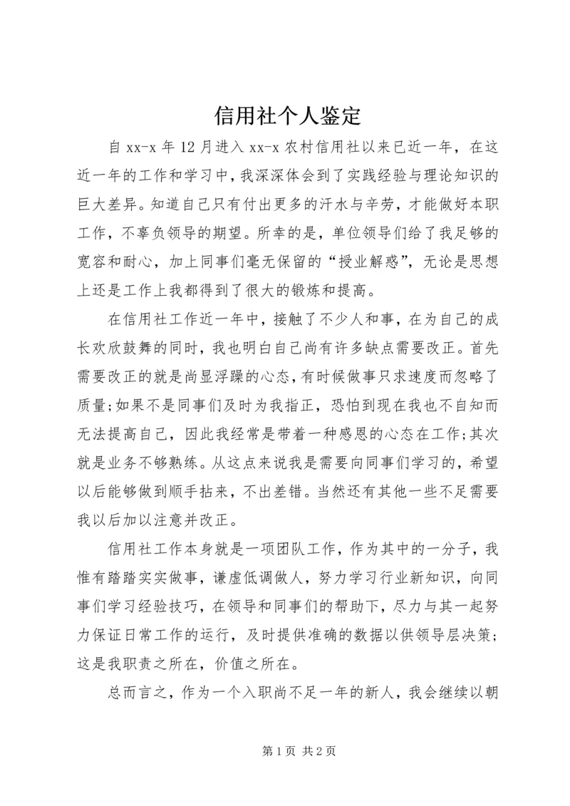 信用社个人鉴定.docx