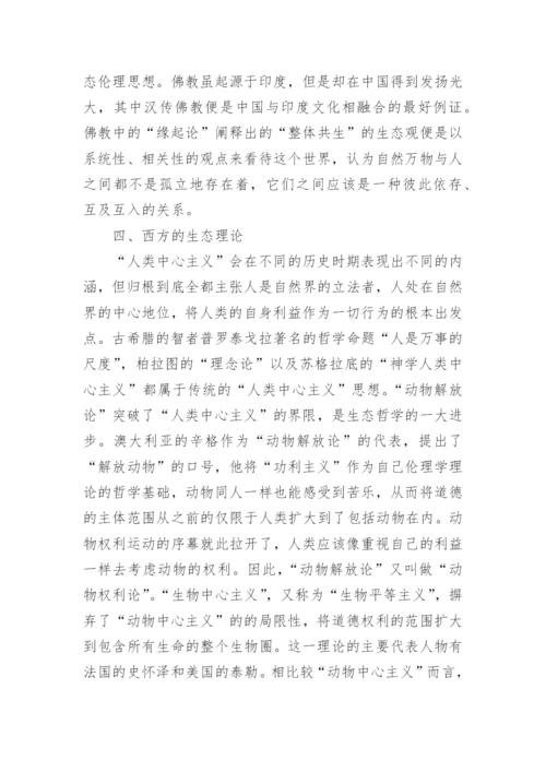 生态哲学的论文.docx