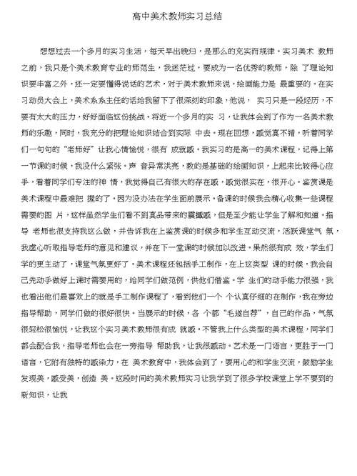 高中社会实践自我鉴定与高中美术教师实习总结合集