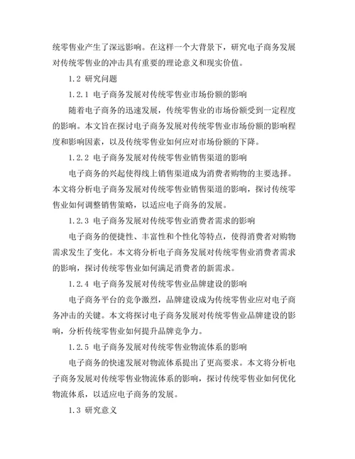 电子商务发展对传统零售业的冲击