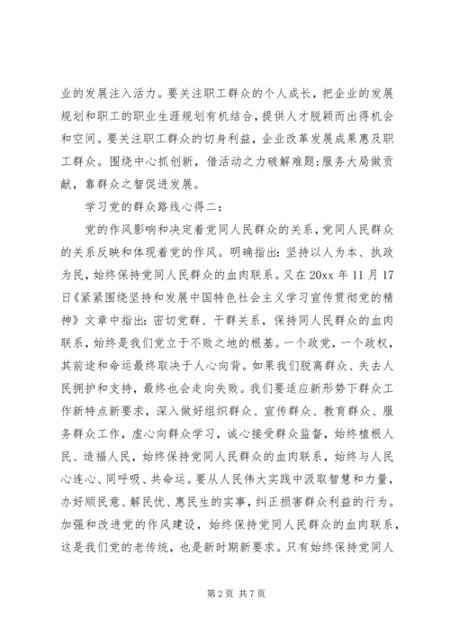 学习党的群众路线心得 (4).docx