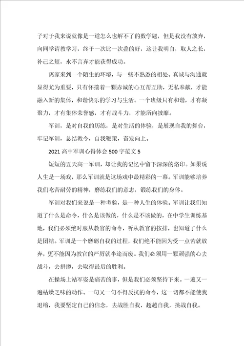 20222023高中军训心得体会500字范文