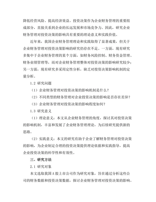 企业财务管理对投资决策的影响