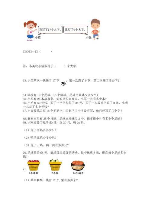 一年级下册数学解决问题100道可打印.docx