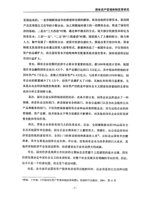 国有资产管理体制改革研究产业经济学专业论文