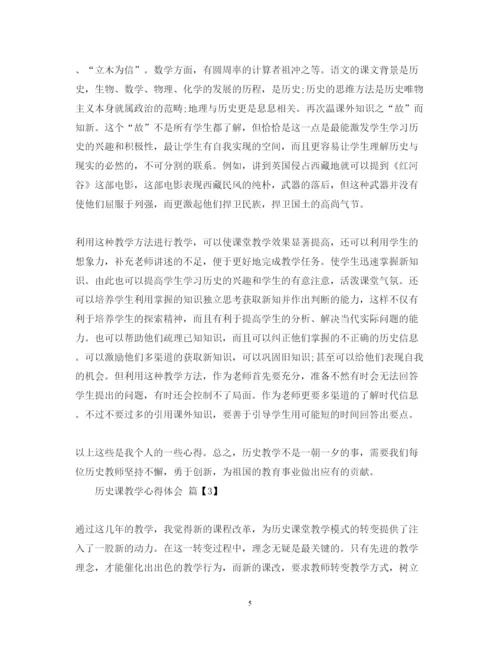精编历史课教学心得体会范文.docx