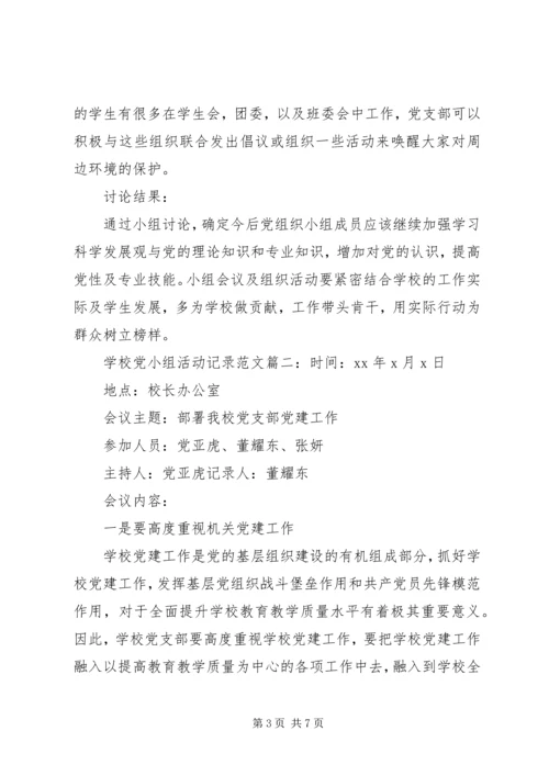 学校党小组活动记录范文6篇.docx