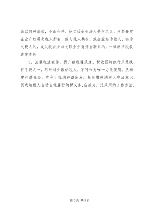 关于企业欠税强制执行的几点思考.docx