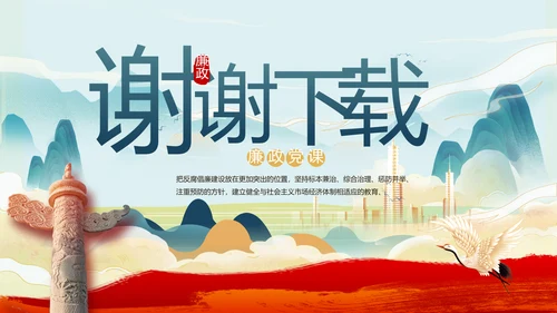 纪检监察党风廉政年终计划动态PPT